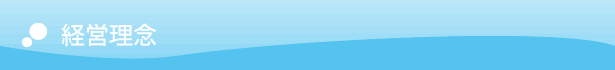 経営理念
