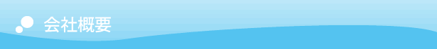 会社概要