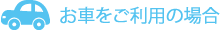 電車をご利用の場合