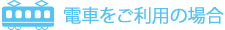 電車をご利用の場合