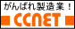 がんばれ製造業！CCNET