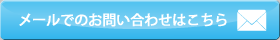 メールでのお問合せはこちら