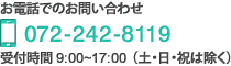 電話でのお問合せ072-242-8119、受付時間9：00～17：00（土・日・祝は除く）