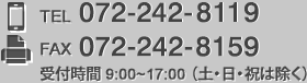 TEL072-242-8119、FAX072-242-8159　受付時間9：00～17：00（土・日・祝は除く）