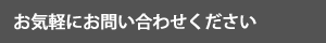 お気軽にお問合せ下さい