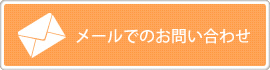 メールでのお問合せ