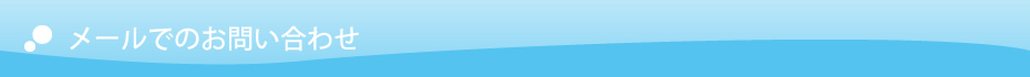 メールでのお問合せ