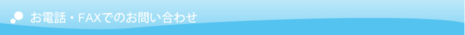 お電話・FAXでのお問合せ