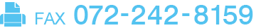 FAX　072-242-8159