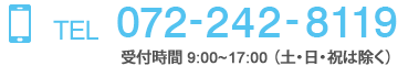 TEL 072-242-8119　受付時間9：00～17：00（土・日・祝は除く）