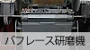 バフレース研磨機