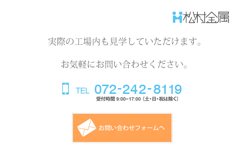 実際の工場内も見学していただけます。お気軽にお問合せ下さい。TEL:06-4306-6630（受付時間9：00～17：00　土日祝は除く）