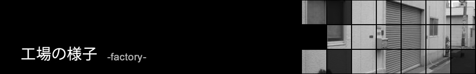 工場の様子-factory-
