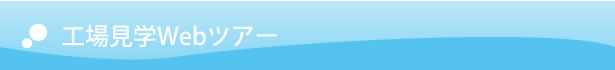 工場見学Webツアー