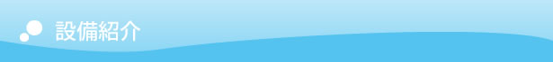 設備紹介