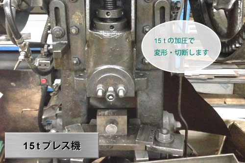15ｔプレス機：15ｔの加圧で変形・切断します