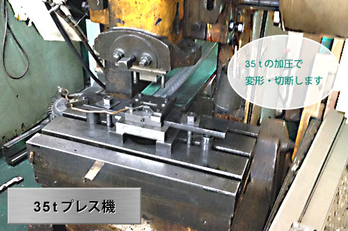 35ｔプレス機：35ｔの加圧で変形・切断します