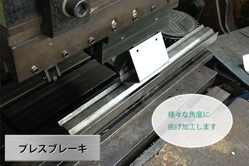 プレスブレーキ：様々な角度に曲げ加工します