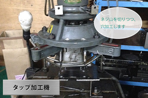 タップ加工機：ネジ山を切りつつ、穴加工します