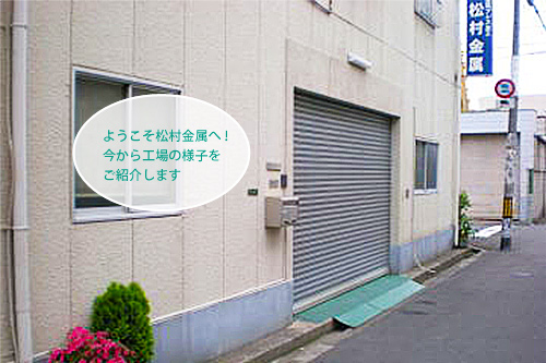 ようこそ松村金属へ！今から工場の様子をご紹介します