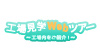 簡単まるわかり！工場見学WEBツアー