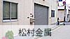 松村金属