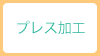 工程その１：プレス加工