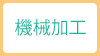 工程その２：機械加工