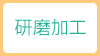 工程その３：研磨加工