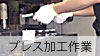 プレス加工