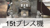 15ｔプレス機
