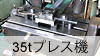 35ｔプレス機