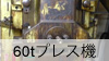 65ｔプレス機
