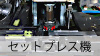 セットプレス機
