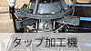 タップ加工機