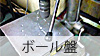 ボール盤