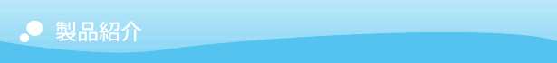 製品紹介